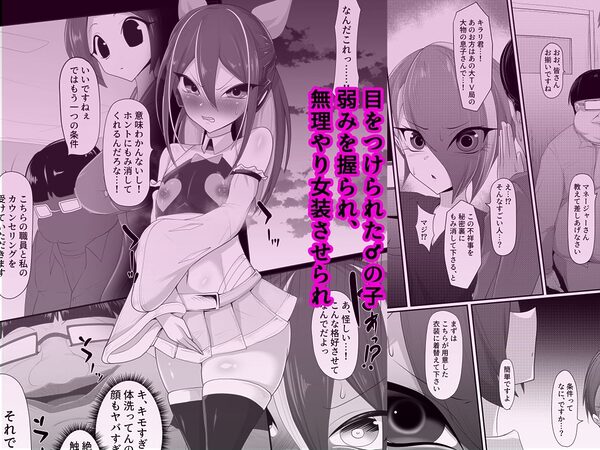 （メス）ホモ化催●洗脳  ノンケ男の娘とキモ♂汚ち〇ぽズ 画像1