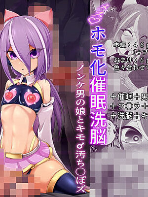 （メス）ホモ化催●洗脳  ノンケ男の娘とキモ♂汚ち〇ぽズ【マゾ・ピンク】