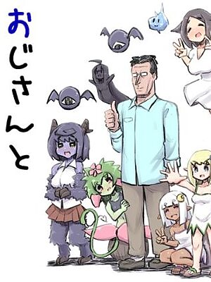 おじさんと田舎の異種族さん【安穏庵】