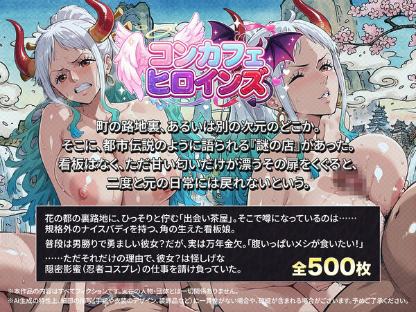 コンカフェヒロインズ〜ワ◯国編〜裏茶屋の鬼姫「ボクを指名?夜の戦いも最強だぞ!」あの横乳の女傑がお忍びでべべん! 画像1