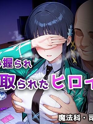 弱み握られ寝取られたヒロイン 魔法科・司◯深雪編【ぴちぱつ屋】