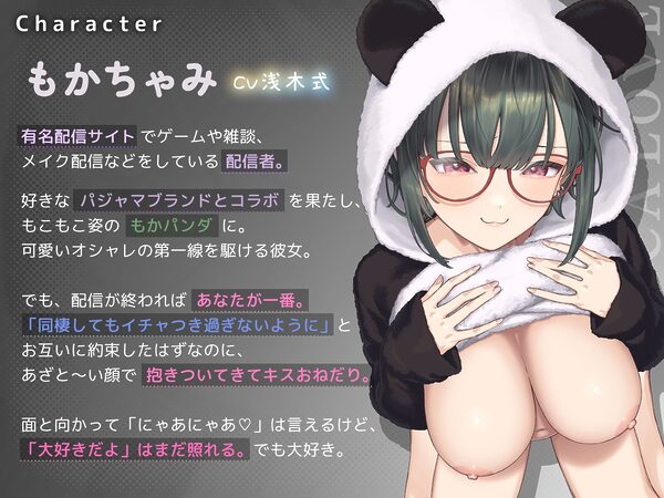 もかラブReaL!! 〜抱いてふわふわ’もかパンダ’です♪ ベロチューおねだり甘いちゃバカップル、同棲開始編♪ イっても止めない’泣き喘ぎ’エッチ♪〜 画像3