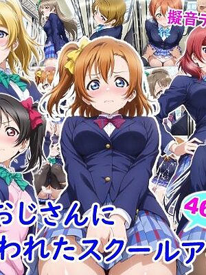 痴●おじさんに狙われたスクールアイドル【雪月花】