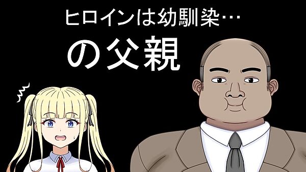 挿げ替え彼女〜俺の彼女は幼馴染の父親〜 画像1