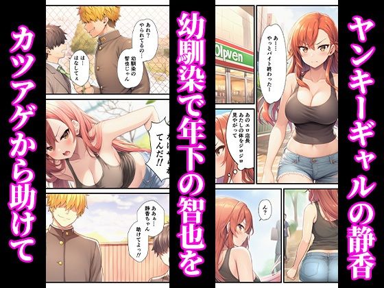 ヤンキーギャルが年下童貞の巨根でイカされまくって完堕ちした話 画像1