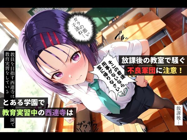 集団レ●プ〜不良軍団を注意しただけなのに〜西連寺●奈編〜【ストーリー&4K神動画】 画像1