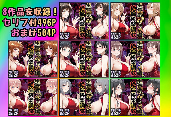 【総集編】巨根依存症になったキャバ嬢 〜お高い女をハメまくって無料ペットにする〜 【8作品収録】 画像1