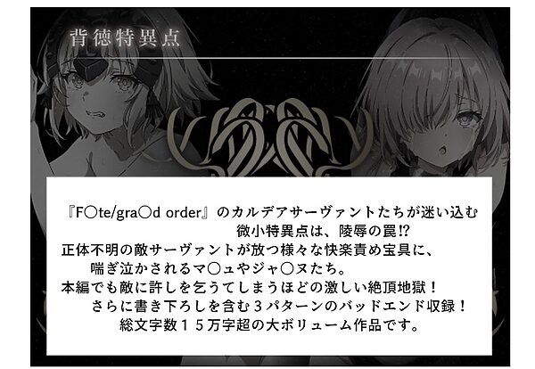 背徳特異点  聖俗反転淫獄バスチーユ 画像1