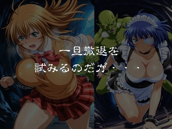 ゴブリンスレイブ 一騎◯千 伯◯・呂◯編 画像3