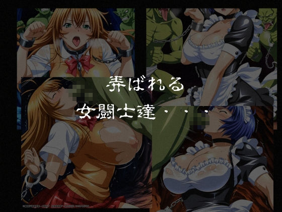 ゴブリンスレイブ 一騎◯千 伯◯・呂◯編 画像6