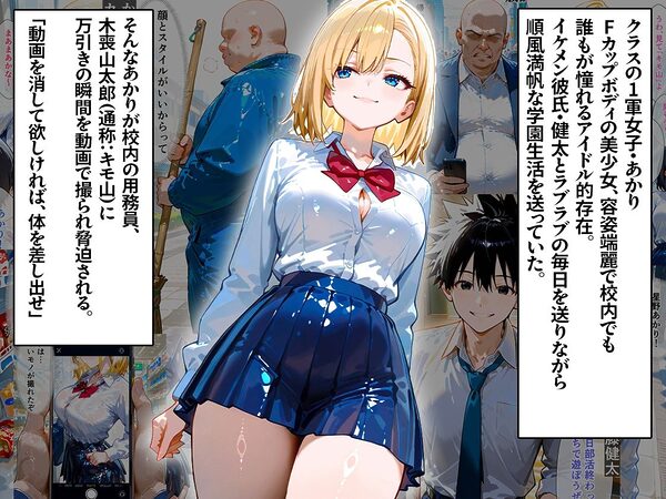 クラスの1軍女子が大嫌いなキモ男に弱みを握られて、寝取られメス堕ちしちゃう話 あかり編 画像1