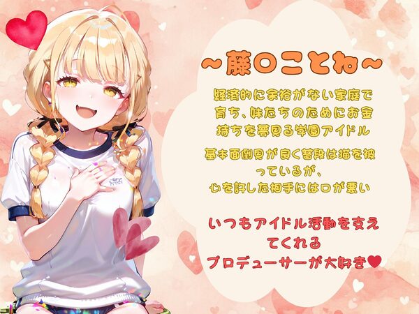 ドキドキ？ 学園アイドル イチャラブ健康診断 〜藤〇ことね編〜 画像1