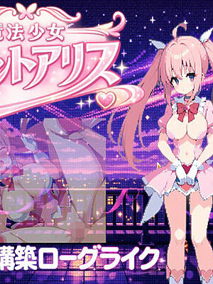 魔法少女セイントアリス【にゅーたいぷ】