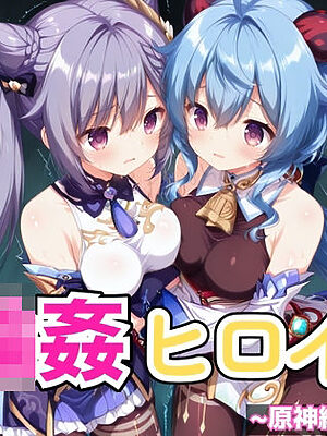 輪●ヒロイン 〜原神編〜 Vol.1 -コスプレ衣装で精液まみれの子作りSEX。 異世界の学園で次々と中に注がれていく。-【星のアトリエ】