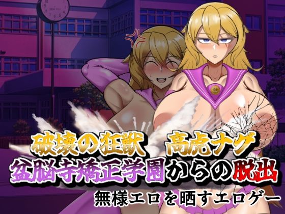 破壊の狂獣 高虎ナグ 盆脳寺矯正学園からの脱出 画像1