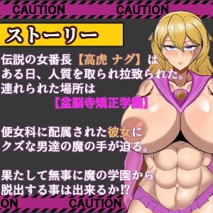 破壊の狂獣 高虎ナグ 盆脳寺矯正学園からの脱出 画像2