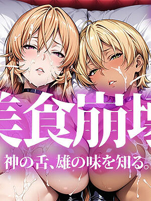 美食崩壊【いろはのこころ】