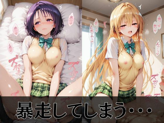 【Tol●veる】放課後ヒロインズ籾●/西●寺/ヤ●編 画像4