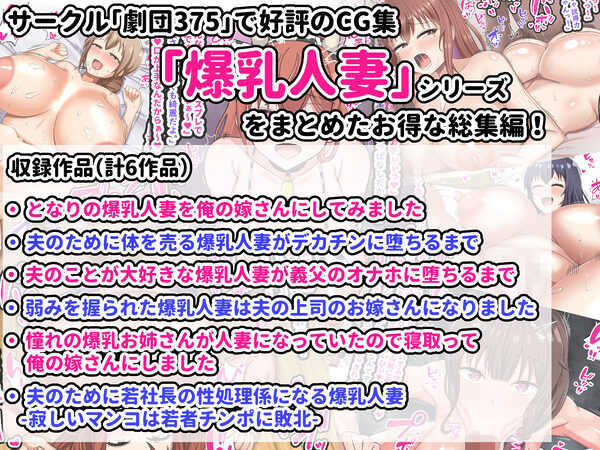 劇団375CG集爆乳人妻総集編 画像1