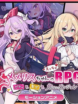 メメリスちゃんのえっちなRPG 〜ガチャと聖女と危ないダンジョン〜 モーションアニメ【どろっぷす！】