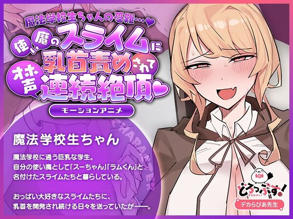魔法学校生ちゃんの受難…(はーと) 〜使い魔のスライムに乳首責めされてオホ声連続絶頂(はーと) 〜 モーションアニメ 画像1