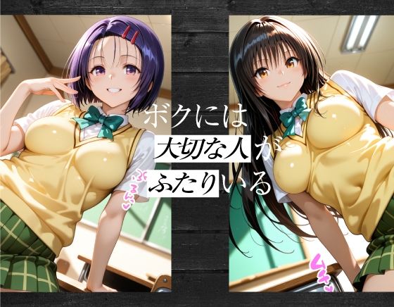 まさか1週間で今カノと元カノがアイツ色に染められてしまうなんて 古手川&春奈編 画像1