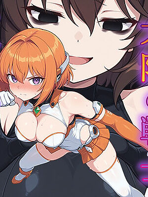 堕ちた太陽の戦士 〜ソレイユ無限搾取実験室〜【AI魔法少女】