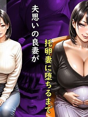 【ボイスコミック風】夫思いの良妻が托卵妻に堕ちるまで【おねえさん工房】