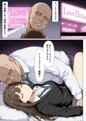 アイドル失格 渋〇凛 ―睡眠便器に堕ちる夜― 画像3