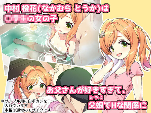 父娘の記録 〜橙花と父のヒミツのカンケイ〜 画像1