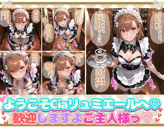 Ciaリュミエールへようこそ! とある科学の超電磁砲編 画像1