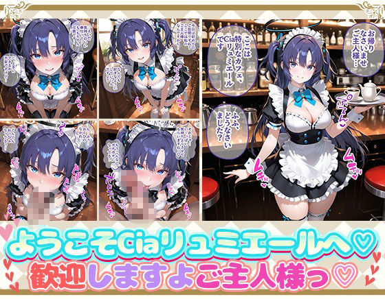 Ciaリュミエールへようこそ! ブルーアーカイブ編 画像1