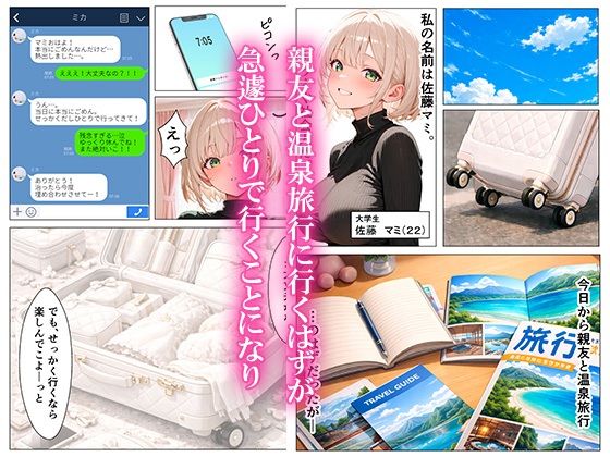 温泉旅行でキモおじにレ●プされて完堕ちした話 画像1