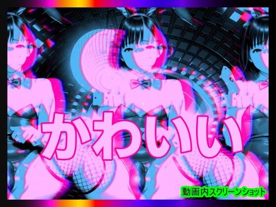 【日本版シッシーヒプノ動画7】マゾけつまんこバニーガールになれる!メス堕ちメスイキで快楽堕ちして男の人とSEXできちゃうようになりたい人が見るささやきサブリミナル動画7 画像3