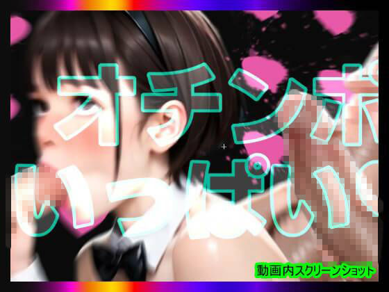 【日本版シッシーヒプノ動画7】マゾけつまんこバニーガールになれる!メス堕ちメスイキで快楽堕ちして男の人とSEXできちゃうようになりたい人が見るささやきサブリミナル動画7 画像6