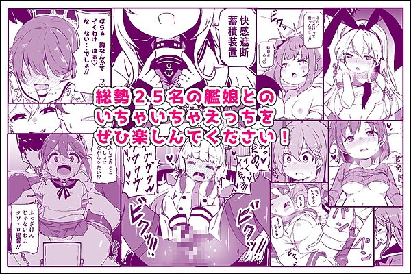 艦〇といちゃいちゃえっちする本!総集編 画像9