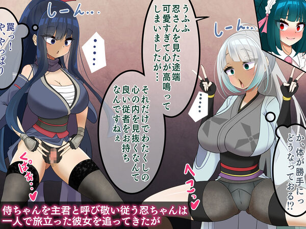 エンドレスバッドエンド  状態変化敗北した侍ちゃんと再会を果たす忍ちゃん 画像1