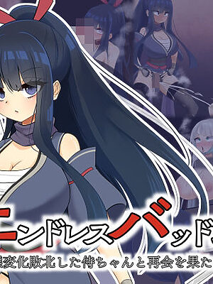 エンドレスバッドエンド  状態変化敗北した侍ちゃんと再会を果たす忍ちゃん【hardening】