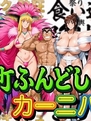 下町ふんどしカーニバル【オトナオトシゴロ】