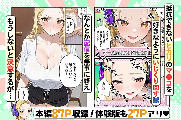 金欠配信者の妹と月5万の主従契約。配信中もま〇こ使い放題で快楽堕ちさせた話 画像4