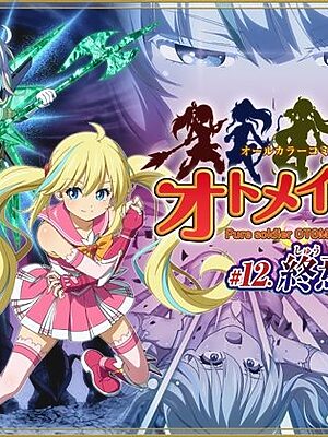 ピュアソルジャー・オトメイデン ＃12. 終焉のゼロ【I-Rabi】