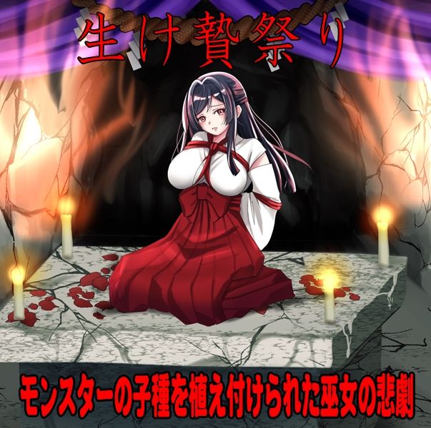 しりこ神社  〜生け贄の巫女〜 画像1