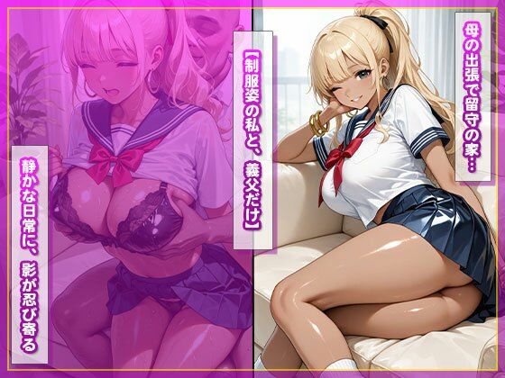 私と義父の禁断種付け生活〜母の留守中に中出しされて…〜 画像2