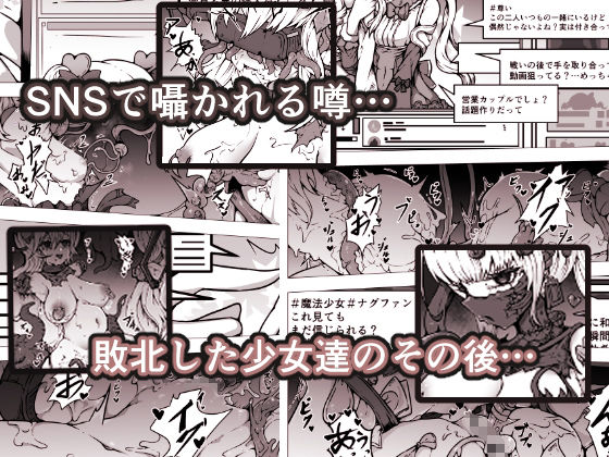 敗北？凌●？魔法少女たち？捕らえたメスは大切な性奴●です 画像1