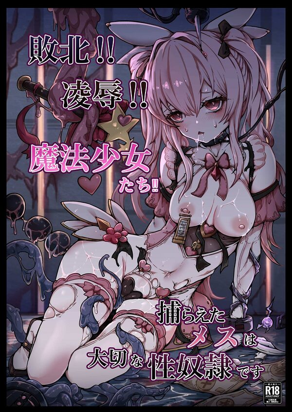 敗北？凌●？魔法少女たち？捕らえたメスは大切な性奴●です 画像5