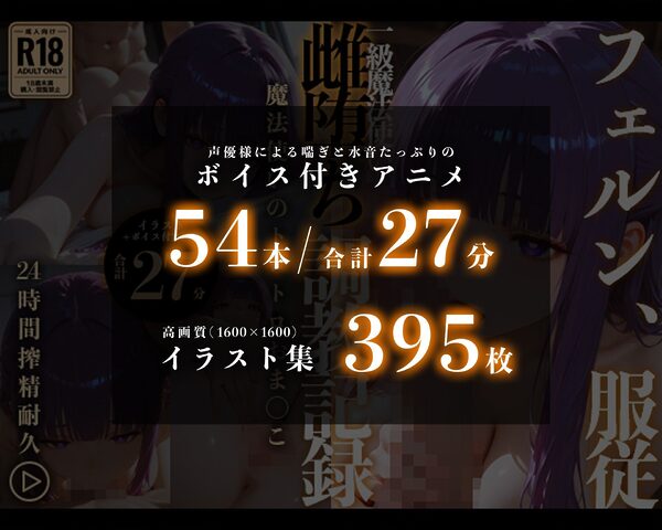 【イラスト＋アニメ付き】フェ●ン服従、一級魔法使い雌堕ち調教記録〜魔法使いのトロトロおま●こ24時間搾精耐久〜 画像7