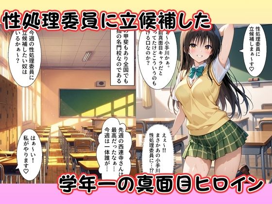 性処理委員に立候補した小手〇唯が学校の男子の精子を搾り取る！ 画像1