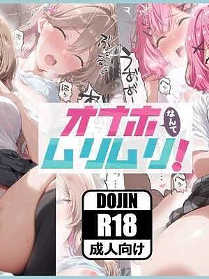 オナホなんてムリムリ！【あるまん】