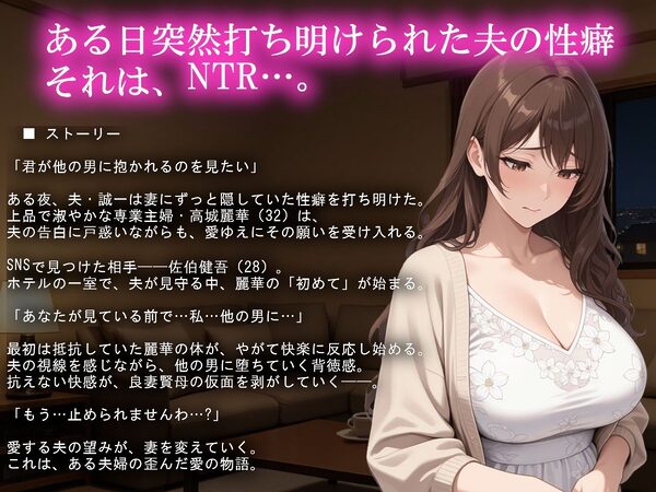 寝取らせ募集妻〜夫の寝取らせ願望が叶う夜〜 画像2