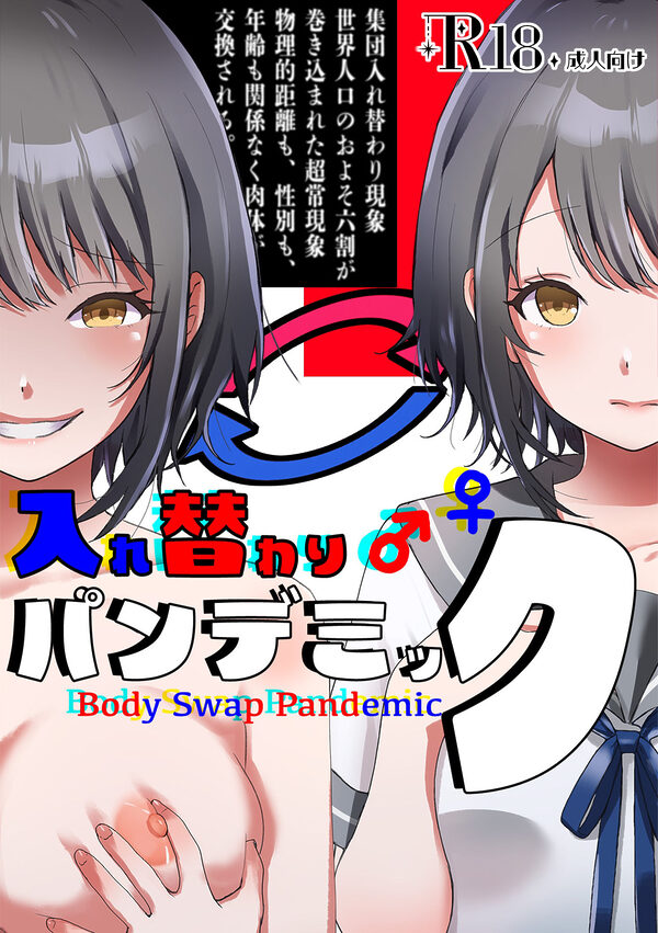 入れ替わりパンデミック 〜集団入れ替わり、奪われた幼馴染姉妹〜 画像1